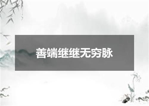 善端继继无穷脉