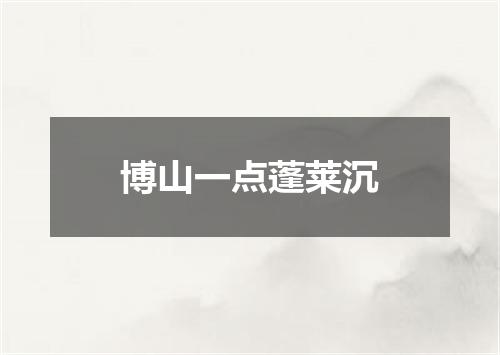 博山一点蓬莱沉