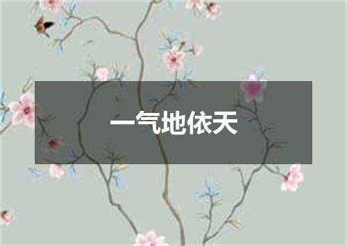 一气地依天