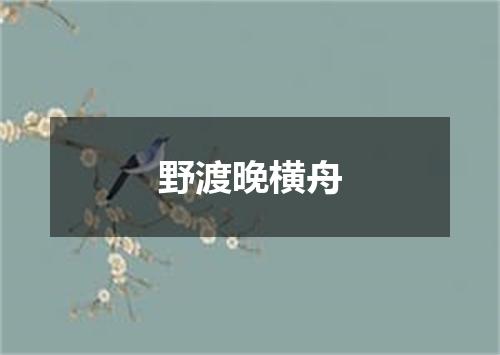 野渡晚横舟