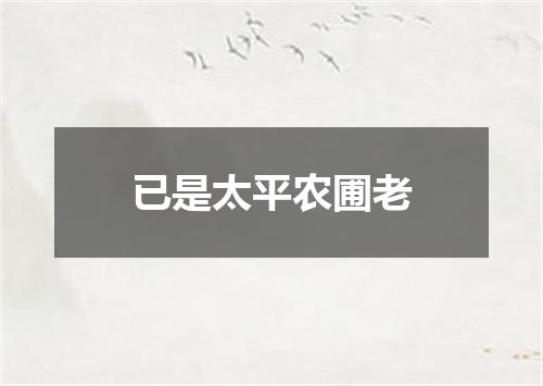 已是太平农圃老