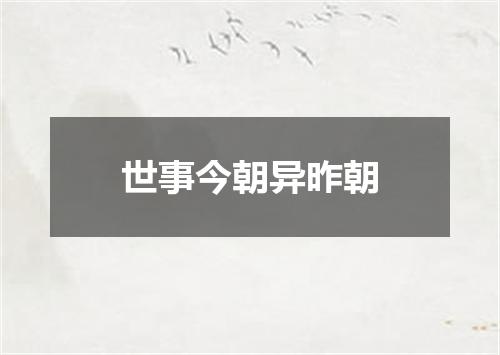 世事今朝异昨朝
