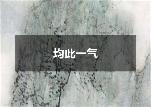 均此一气