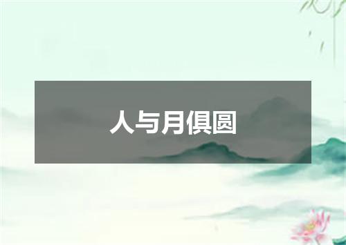 人与月俱圆