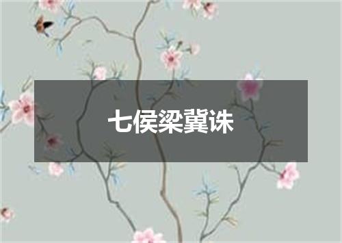 七侯梁冀诛