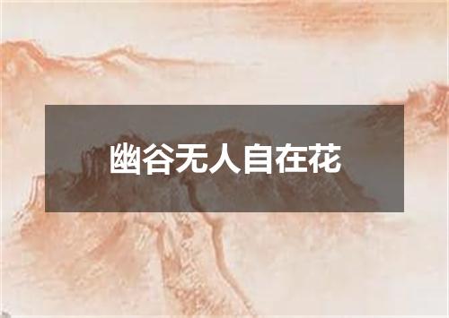 幽谷无人自在花