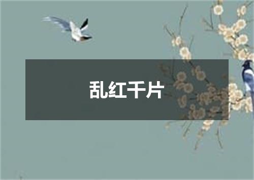乱红千片