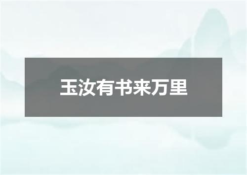 玉汝有书来万里