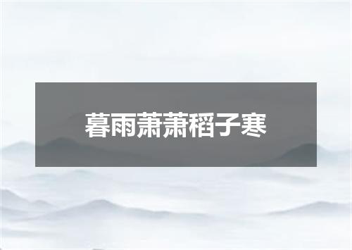 暮雨萧萧稻子寒