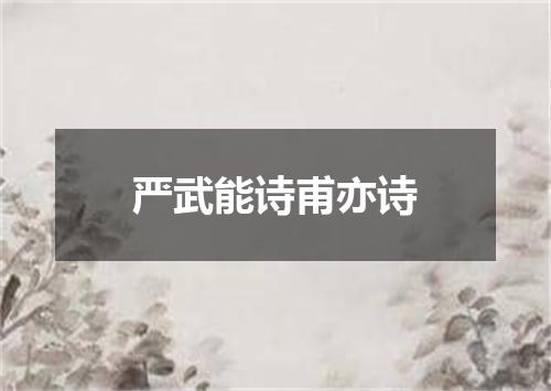 严武能诗甫亦诗