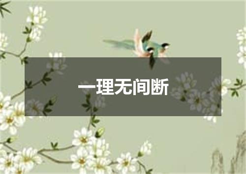 一理无间断
