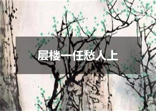 层楼一任愁人上