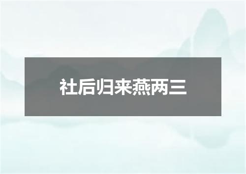 社后归来燕两三