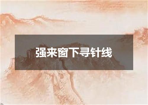 强来窗下寻针线