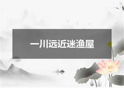 一川远近迷渔屋