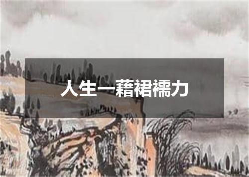 人生一藉裙襦力