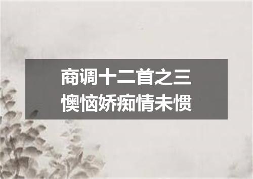 商调十二首之三懊恼娇痴情未惯
