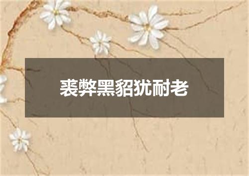 裘弊黑貂犹耐老