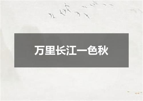 万里长江一色秋