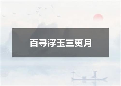 百寻浮玉三更月