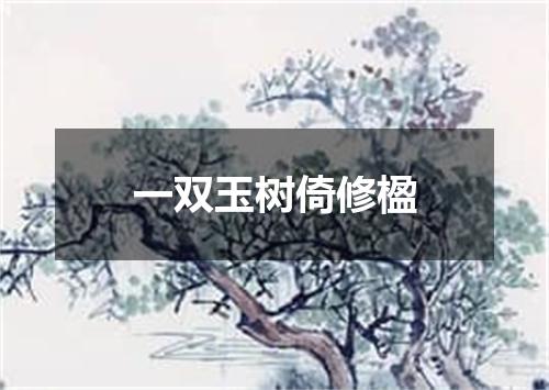 一双玉树倚修楹