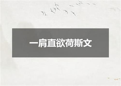 一肩直欲荷斯文