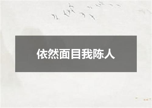 依然面目我陈人