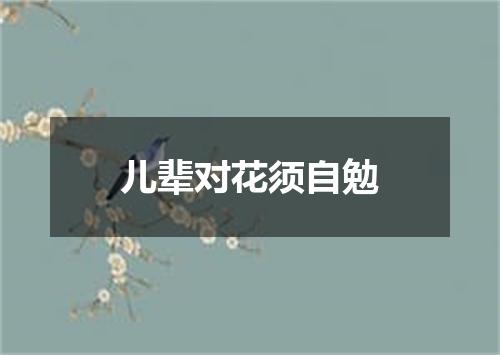 儿辈对花须自勉