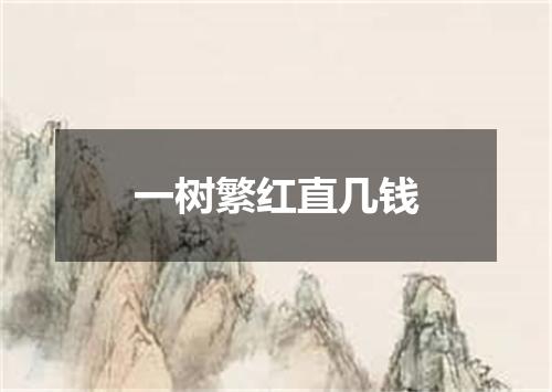 一树繁红直几钱