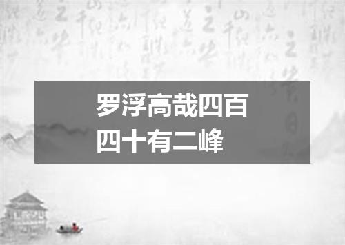 罗浮高哉四百四十有二峰