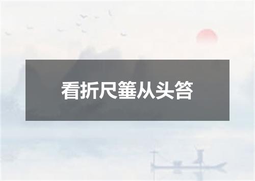 看折尺箠从头笞