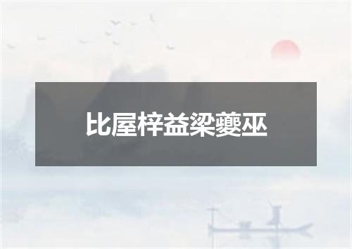 比屋梓益梁夔巫