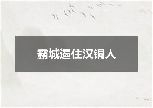 霸城遏住汉铜人