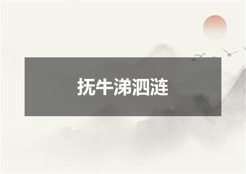 抚牛涕泗涟