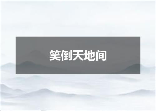 笑倒天地间