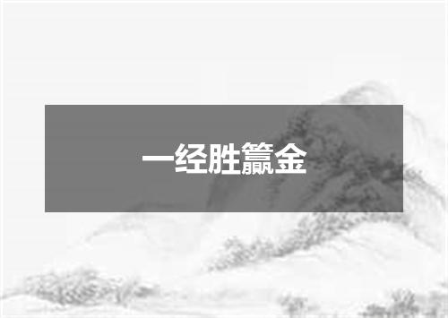 一经胜籯金