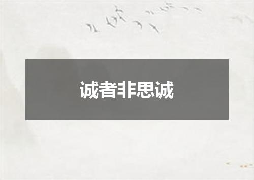 诚者非思诚