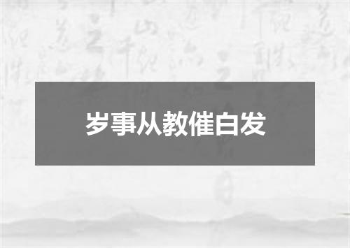 岁事从教催白发