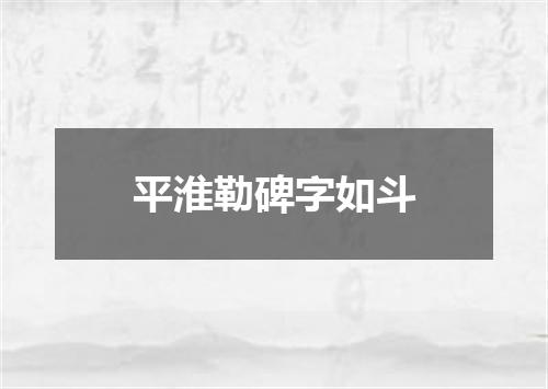 平淮勒碑字如斗