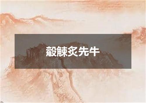 觳觫炙先牛