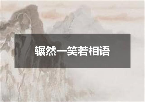 辗然一笑若相语