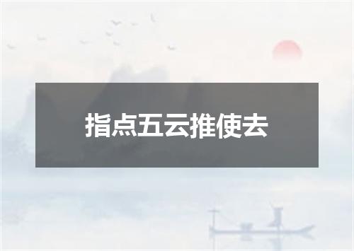 指点五云推使去