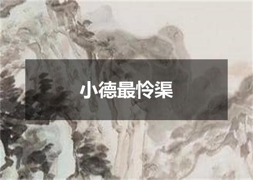 小德最怜渠