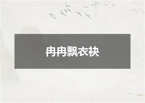 冉冉飘衣袂