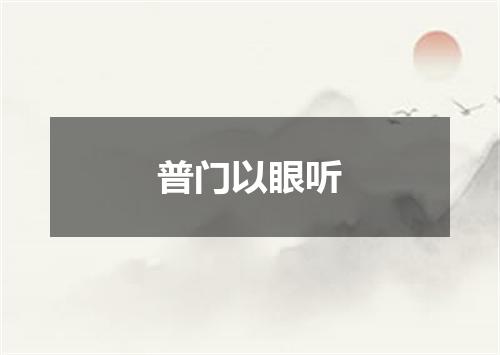 普门以眼听