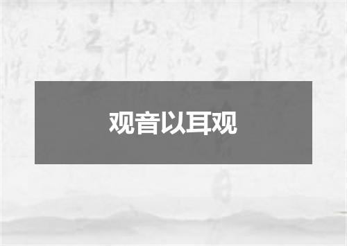 观音以耳观