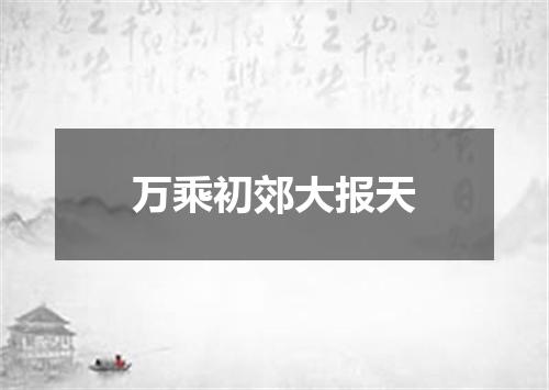 万乘初郊大报天