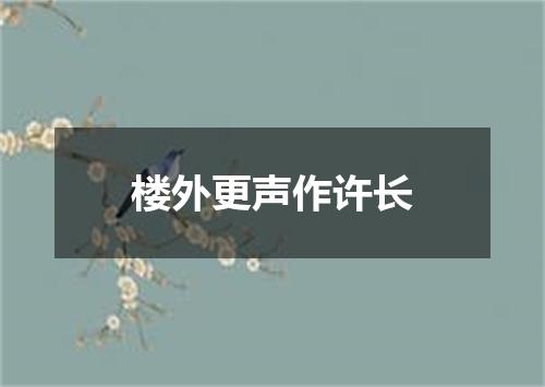 楼外更声作许长