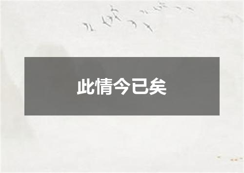 此情今已矣