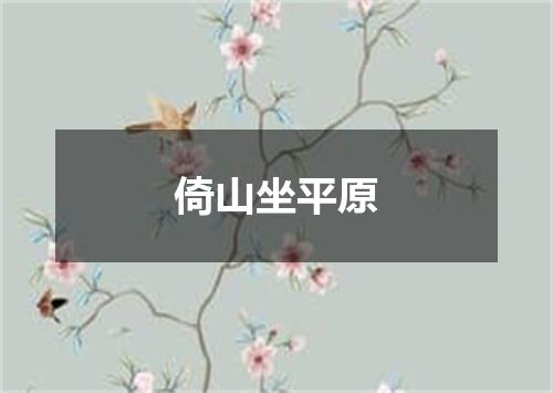 倚山坐平原